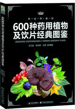 正版包邮-600种药用植物及饮片经典图鉴