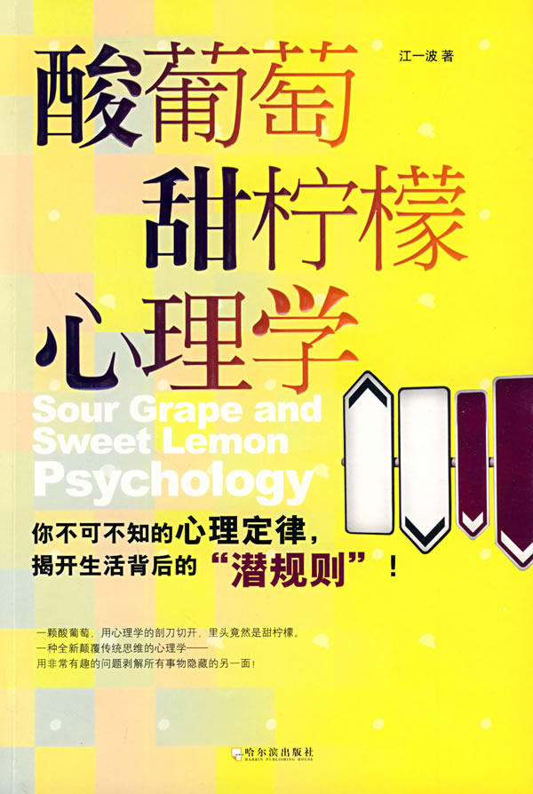 正版包邮-酸葡萄甜柠檬心理学