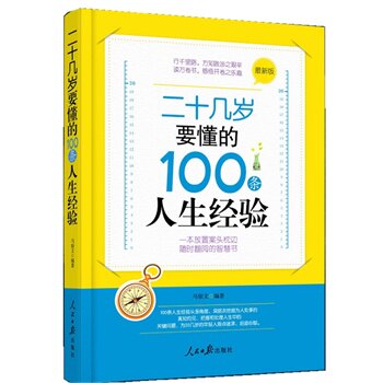 正版包邮二十几岁要懂的100条人生经验正品图书书籍