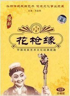 正版 豫剧 花枪缘 2VCD