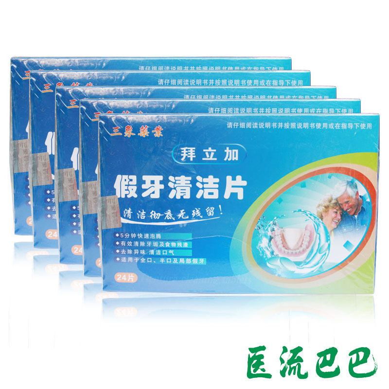拜立加假牙清洁片清洁剂5盒套装共120片 假牙护理包邮