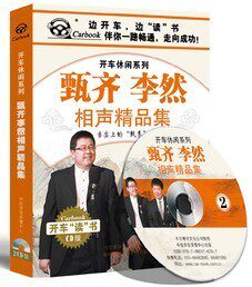 商城正版 开车休闲系列 《甄齐李然相声精品集》2CD 车载CD