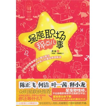 正版包邮星座职场那点儿事正品图书书籍