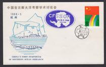 (Sealing Jane stamps) 88 in the Southern Ocean seminar souvenir cover-top grade-5193