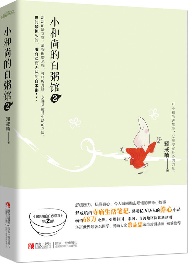正版包邮小和尚的白粥馆2