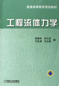 工程流体力学(普通高等教育规划教材) 自