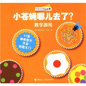 正版包邮创意启蒙胶片书   小苍蝇哪儿去了？ 数字游戏正品图书书籍 特价书 较旧