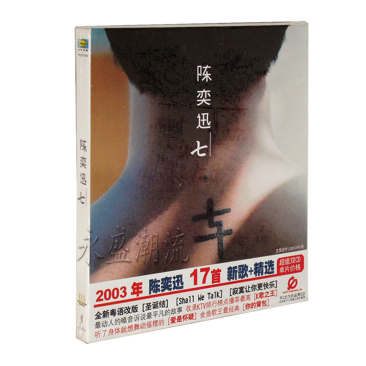 包邮【正版现货】陈奕迅七cd 2cd 17首新歌+精选CD陈奕迅七专辑