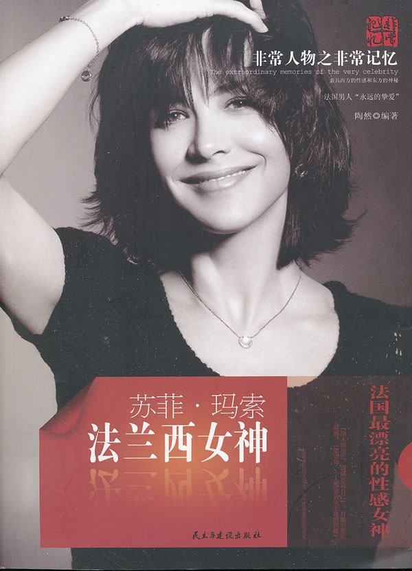 正版包邮非常人物非常记忆系列-法兰西女神：苏菲玛索正品图书书籍