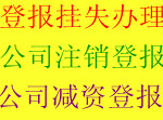 Changzhou Yangzhou Salt City Den Newspaper Hung Up For Business Announcement Landing Service Loss Announcement