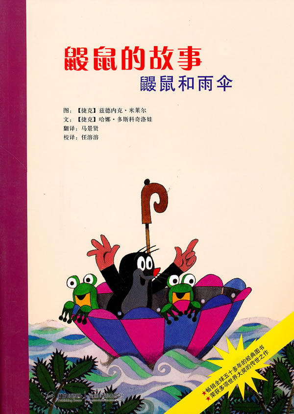 正版包邮鼹鼠的故事鼹鼠和雨伞正品图书书籍 特价书 较旧