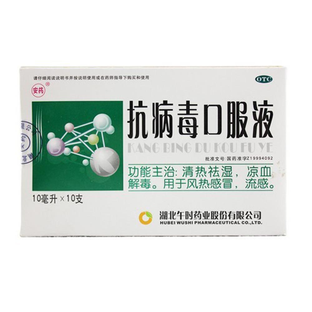 安药 抗病毒口服液 10ml*10支 清热祛湿 凉血解毒 感冒