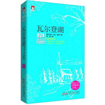 正版包邮-新课标阅读：瓦尔登湖