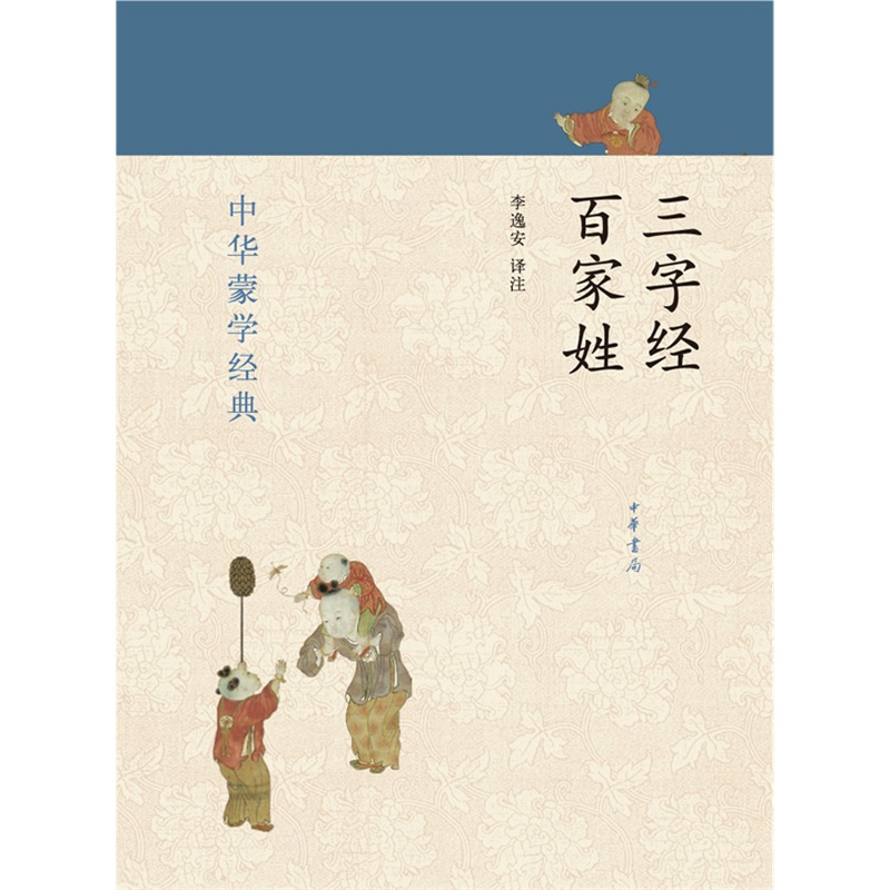 三字经.百家姓-中化蒙学经典 正版图书 校注:李逸安