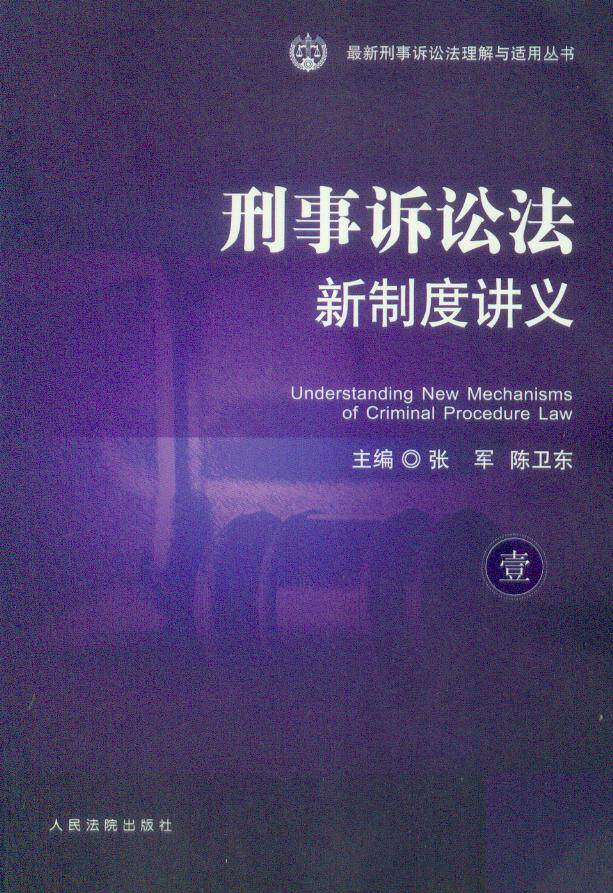 最新刑事诉讼法理解与适用丛书/刑事诉讼法新制度讲义