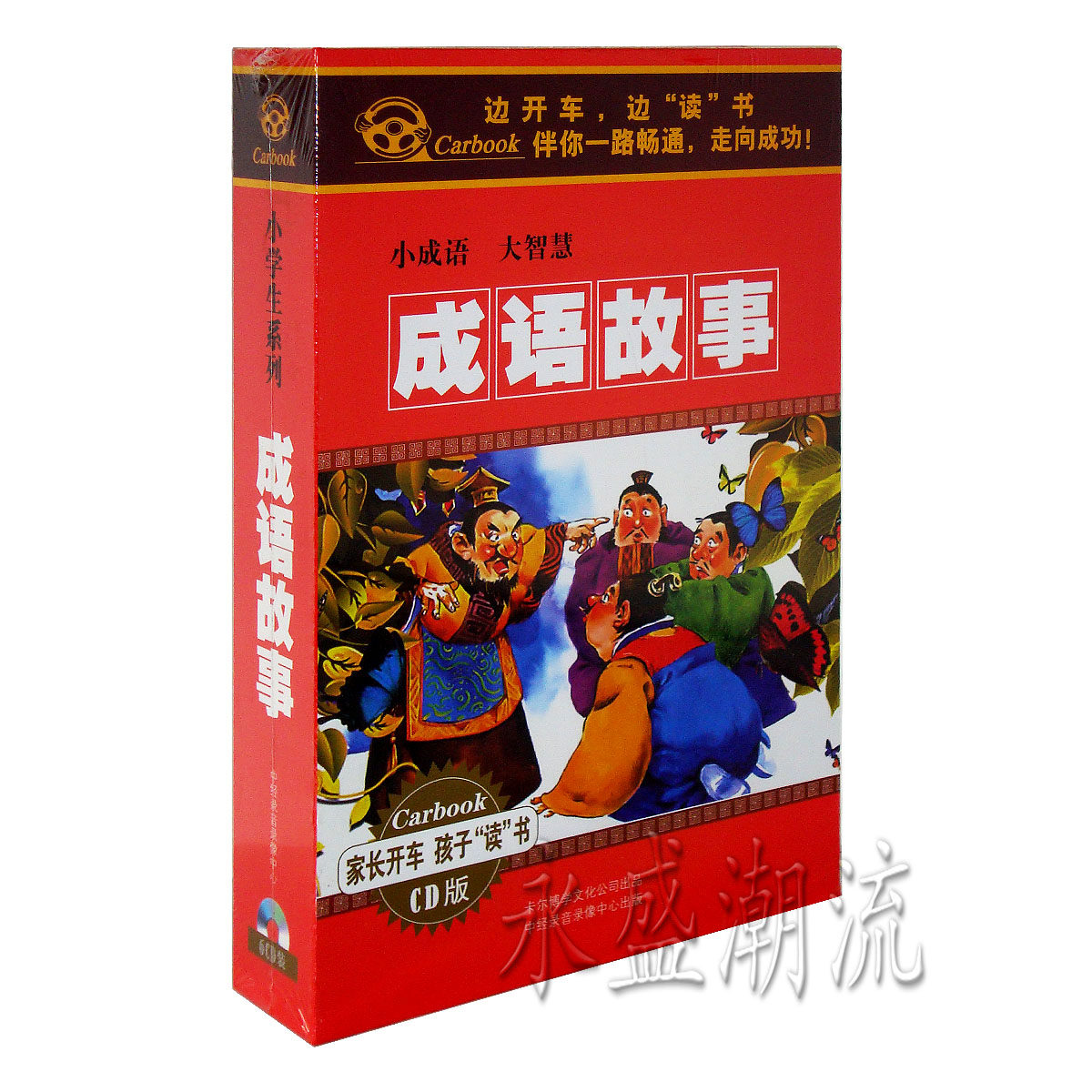 正版现货《小学生听成语故事》车载有声读物(6CD) 小成语 大智慧