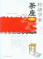 经济学家茶座(2006年第3辑)(总第25辑)