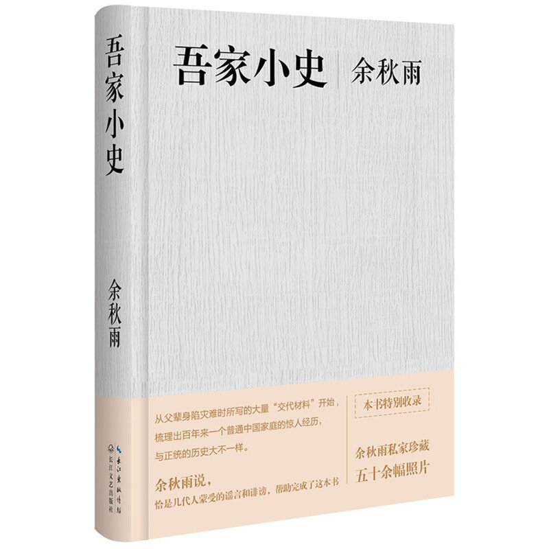 吾家小史 正版图书 余秋雨