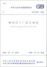 GB50499-2009麻纺织工厂设计规范