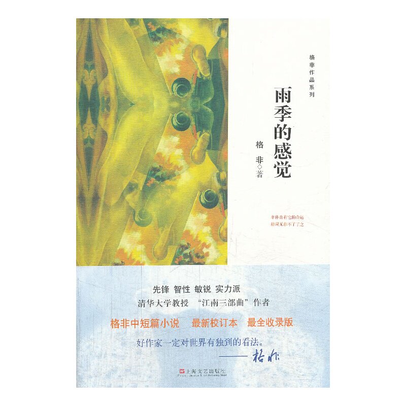 雨季的感觉 正版图书 格非