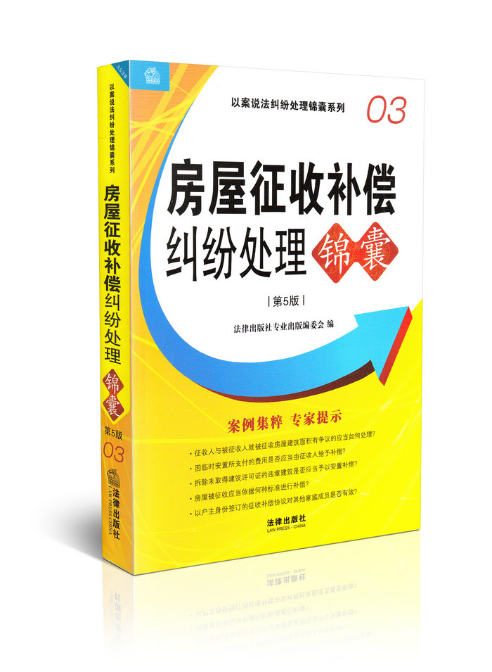 房屋征收补偿纠纷处理锦囊03第五版以案说法纠纷处理锦囊系列