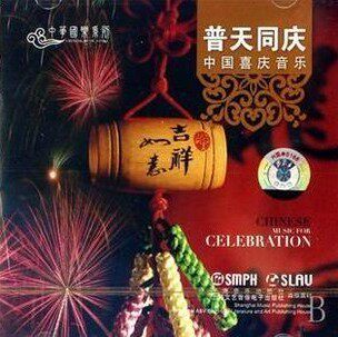 普天同庆：中国喜庆音乐（CD）上海音乐