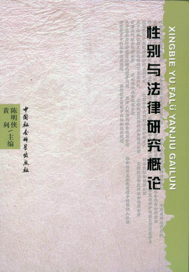 性别与法律研究概论