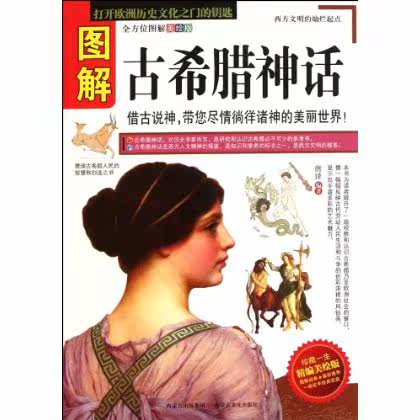 正版包邮促销图解古希腊神话(精编美绘版)
