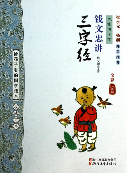 钱文忠讲三字经(全彩注音版)/大家讲国学 钱文忠 正版书籍