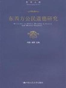 2884963|东西方公民道德研究
