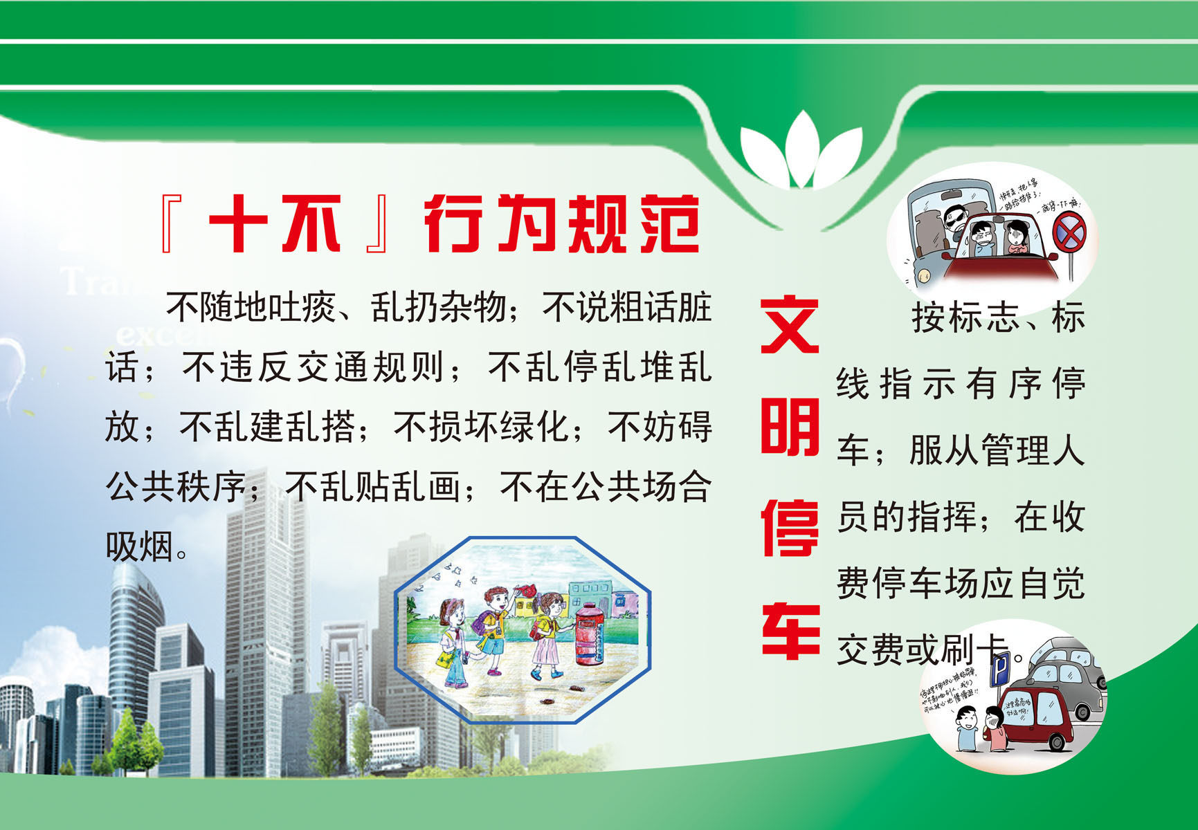 631海报印制海报展板素材487文明城区停车十不行为规范