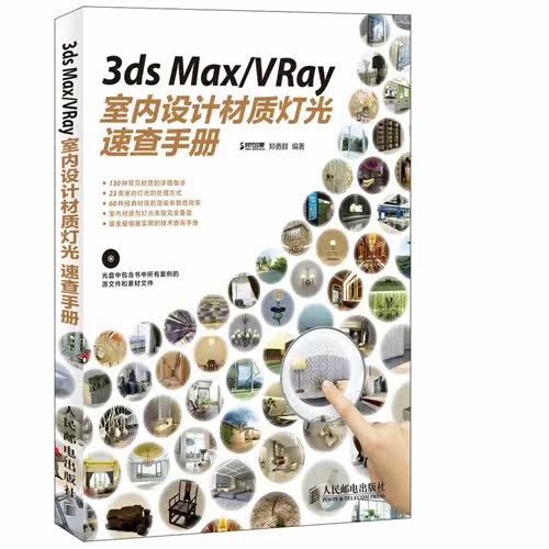 3ds Max/VRay室内设计材质灯光速查手册 130种材质的详细做法，23类灯光的处理方式，60种常见材质的关键参数设置（附1DVD）&nbsp/