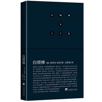 正版包邮白领禅(本书为你找出生活压力的根源,阐述禅与领导力.解读内心切身感知,成功实现职场目标.)