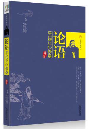 正版包邮论语：平民正心修身正品图书书籍