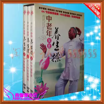 Middle-aged and elderly health care exercises 3DVD China Tongluo Exercises Zhenao Health exercises 66 rejuvenation exercises DVD