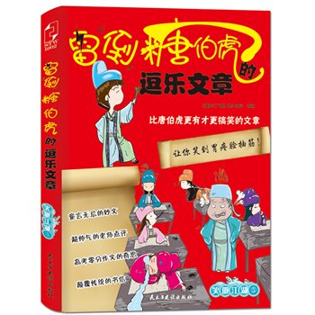 正版包邮促销-雷倒糖伯虎的逗乐文章