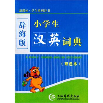 小学生汉英词典(新课标)(辞海版)(双色本) 正版图书 解建和