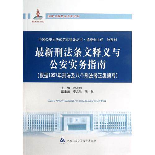 最新刑法条文释义与公安实务指南(根据1997年刑法及八个刑法修正案编写)/中国公安执法规范化建设丛书 正版保证 孙茂利|
