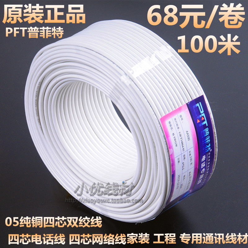 PFT super five four-core network route four-core telephone line four-core oxygen-free copper telephone line 100 meters