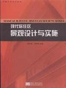2848220|现代居住区景观设计与实施