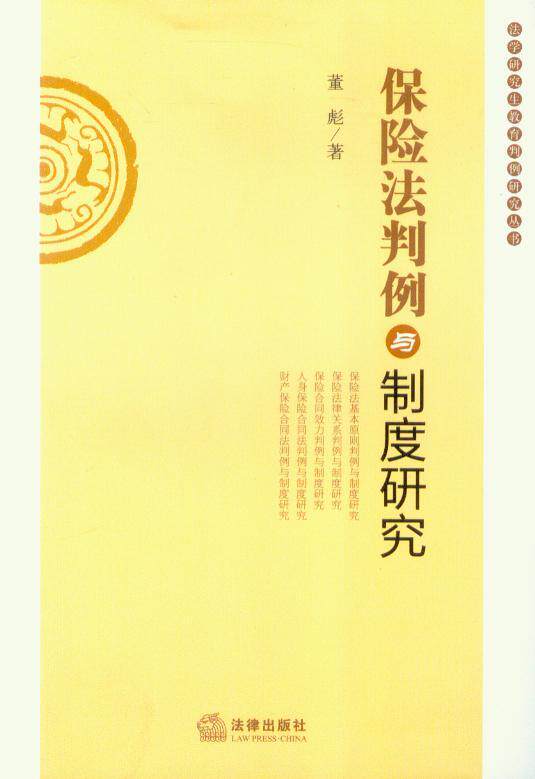 法学研究生教育判例研究丛书/保险法判例与制度研究
