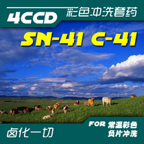 常温彩色负片冲洗套药 新版 SN-41 C41