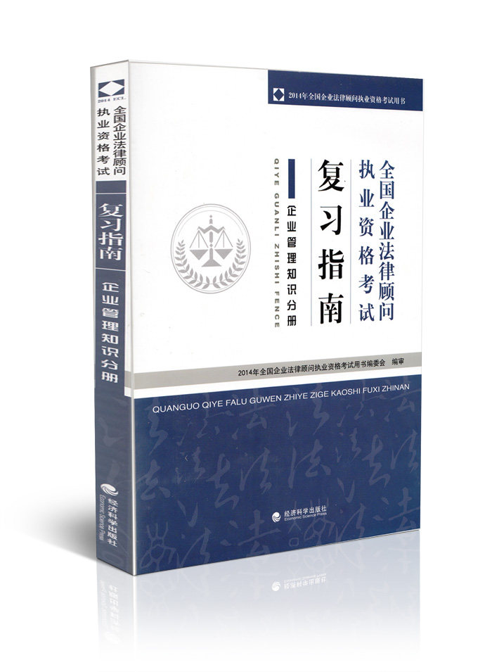 2014年全国企业法律顾问执业资格考试复习指南 企业管理知识分册 企业法律顾问教材书