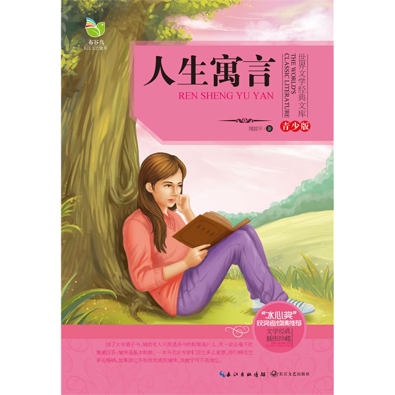 人生寓言(青少版) 正版图书 周国平