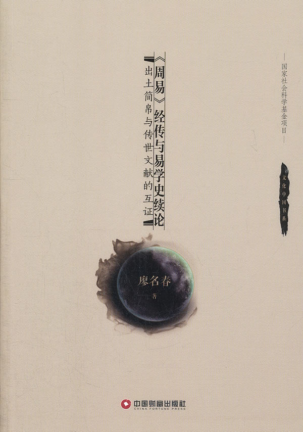 正版包邮《周易》经传与易学史绪论正品图书书籍