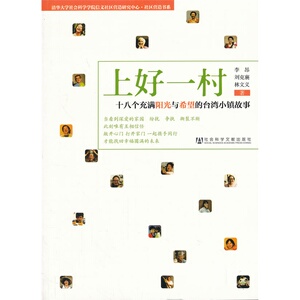 上好一村--十八个充满阳光与希望的台湾小镇故事