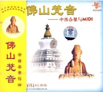 佛山梵音 中西合璧与MIDI CD