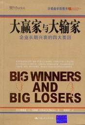沃顿商学院图书/大赢家与大输家-企业长期兴衰的四大要因
