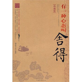 有一种心态叫舍得(珍藏版) 正版图书 黄亚男//若谷