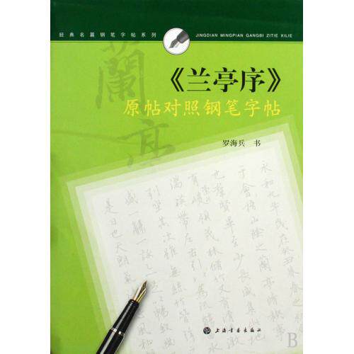 兰亭序原帖对照钢笔字帖/经典名篇钢笔字帖系列 书法篆刻理论书法字画艺术 集字字帖 临摹书法 篆刻字帖 历代名家书法经典正版图书